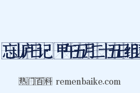 忘山庐日记·甲午五月二十五日组词是什么意思的图片